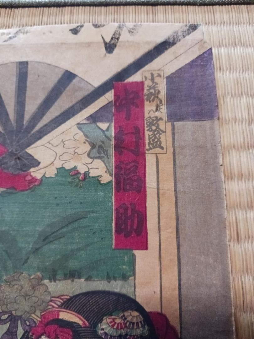 【浮世絵／明治期】歌舞伎役者絵「中村福助小菊亭薫盛筆　木版多色摺　大判個人蔵より