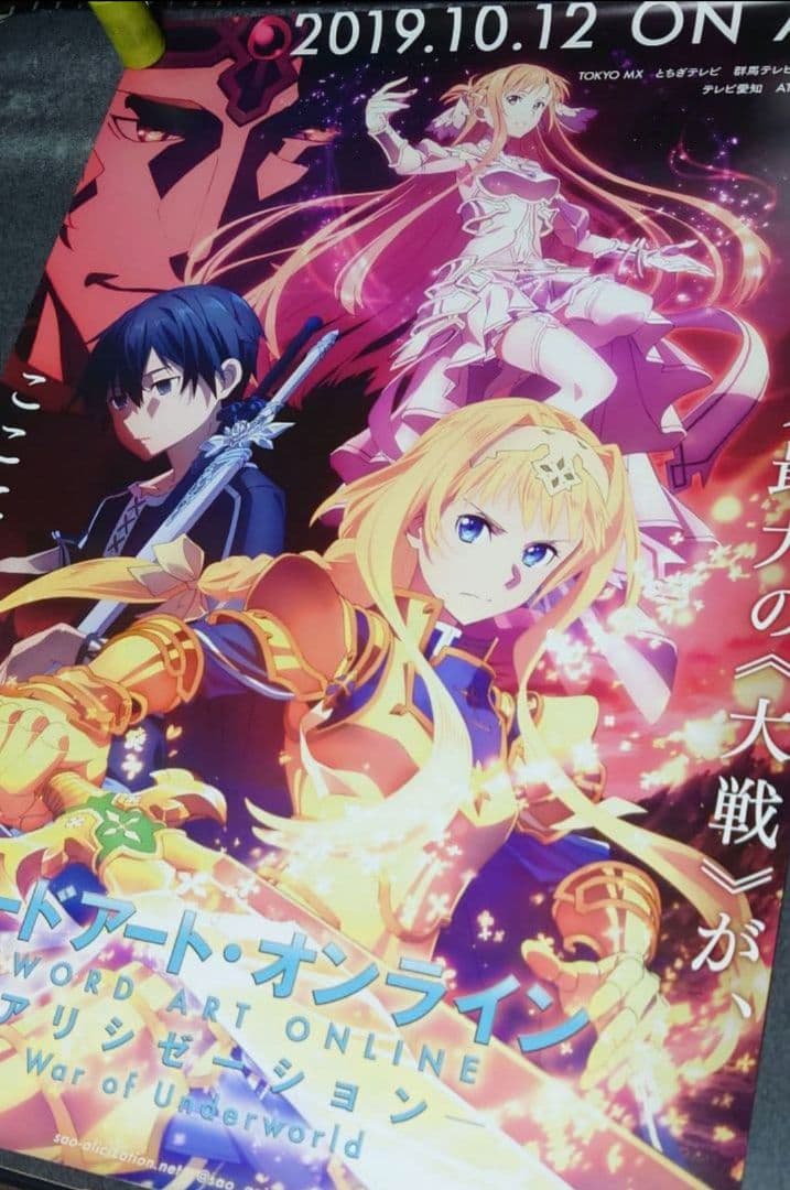 【非売品】SAO アリシゼーション War of Underworld ポスター