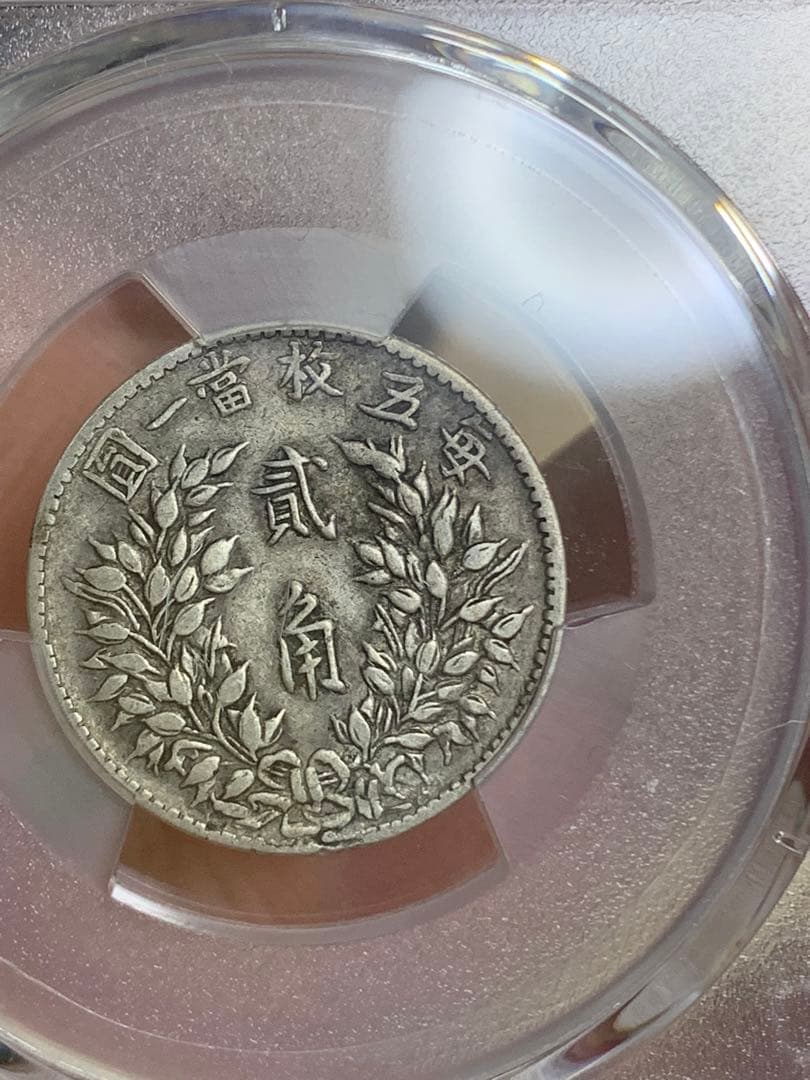 1914年 中国 20銭 PCGS XF40 福建銀幣　古銭銀貨
