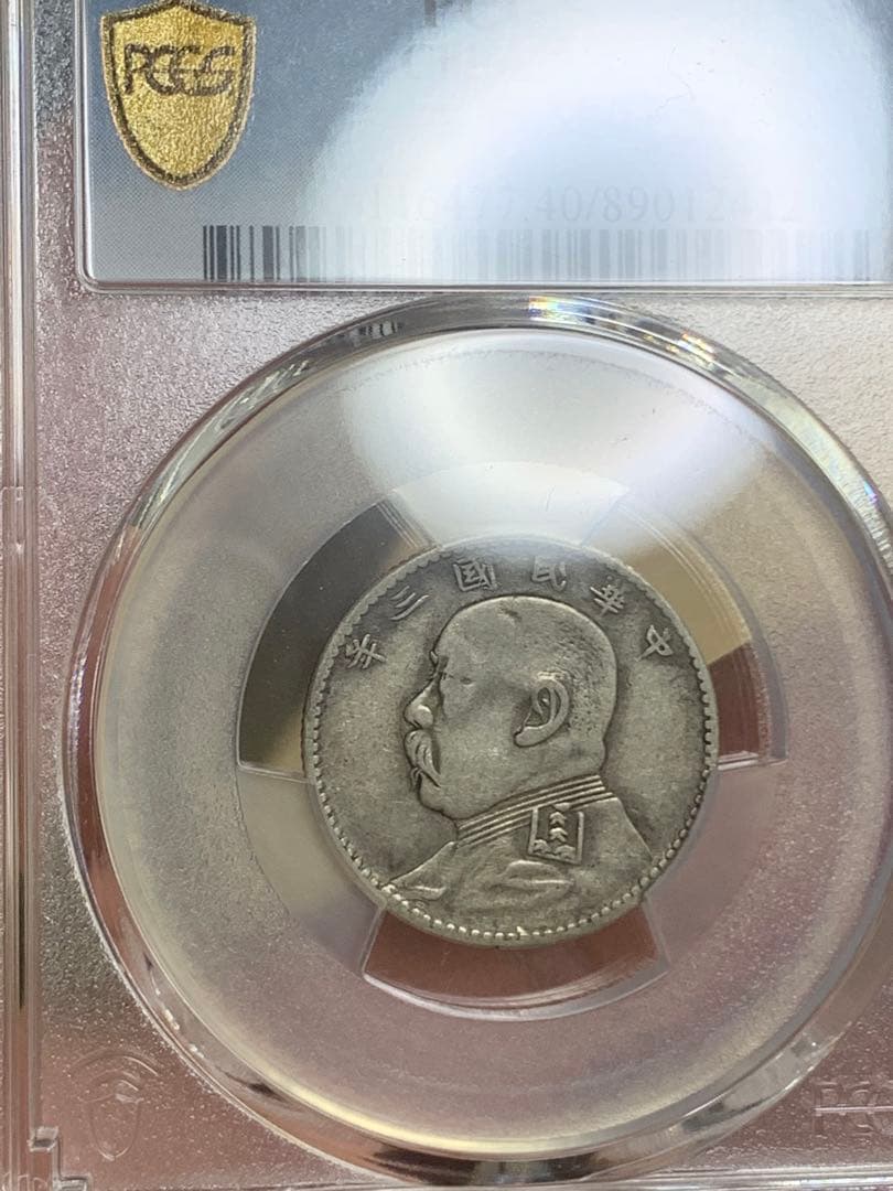 1914年 中国 20銭 PCGS XF40 福建銀幣　古銭銀貨