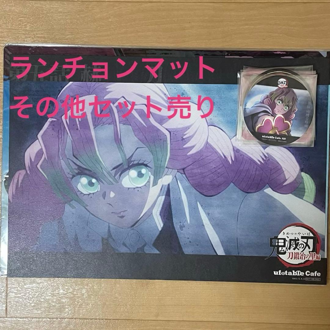 鬼滅の刃　ufotable cafe 甘露寺蜜璃ランチョンマットその他含む22点
