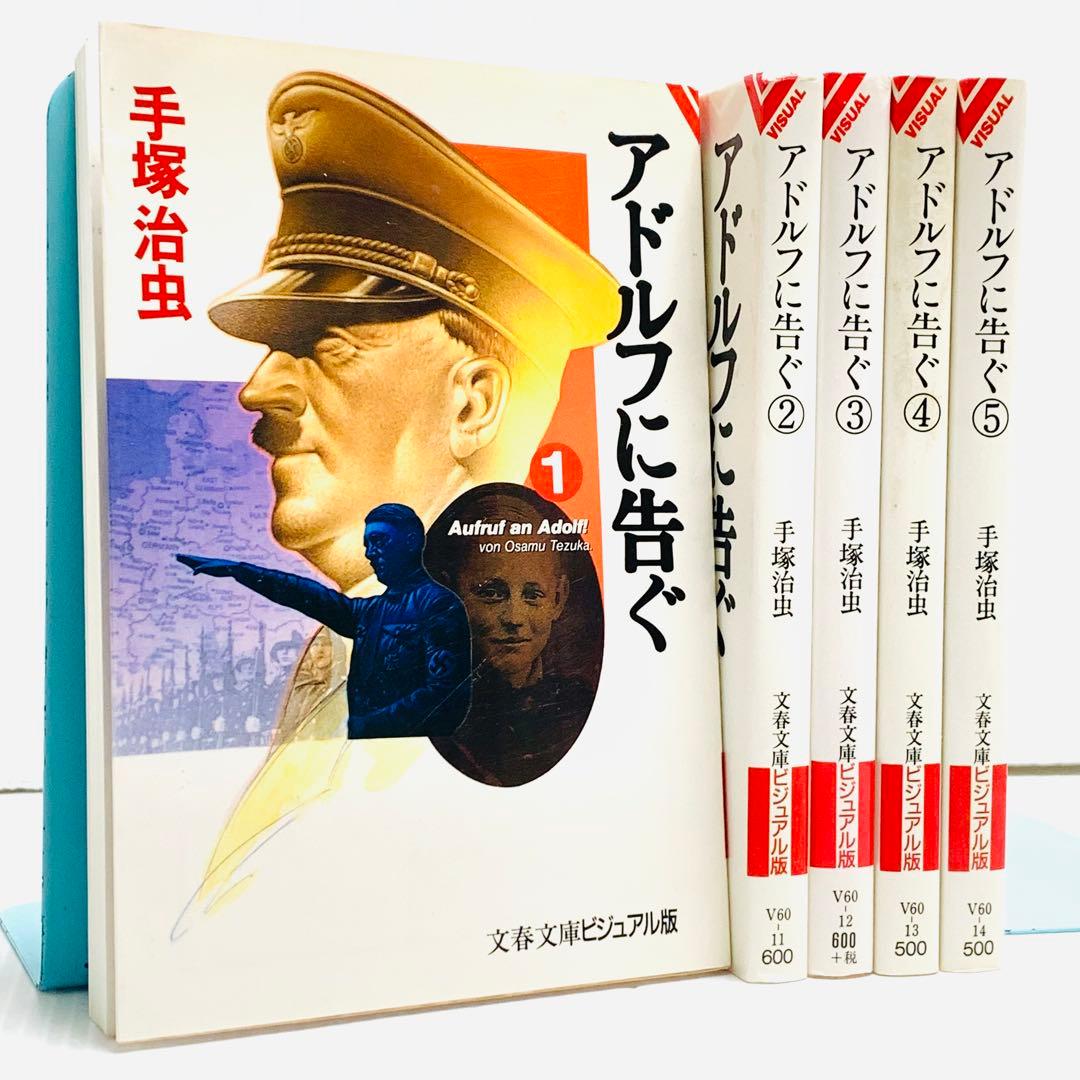 火の鳥 ブッダ ブラックジャック アドルフに告ぐ 手塚治虫の旧約聖書物語 全巻