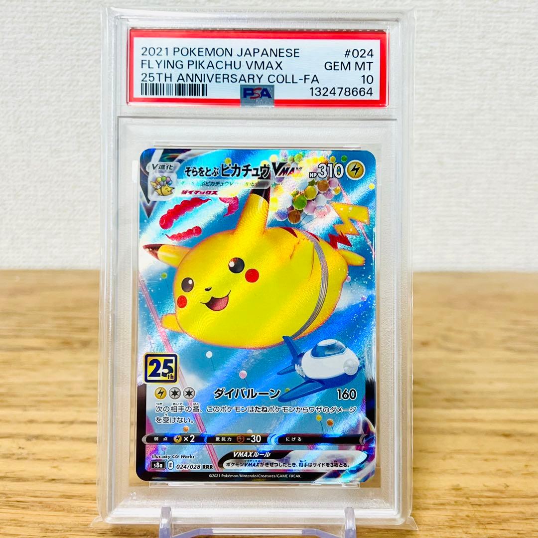 そらをとぶピカチュウVMAX RRR[s8a 024/028]25th