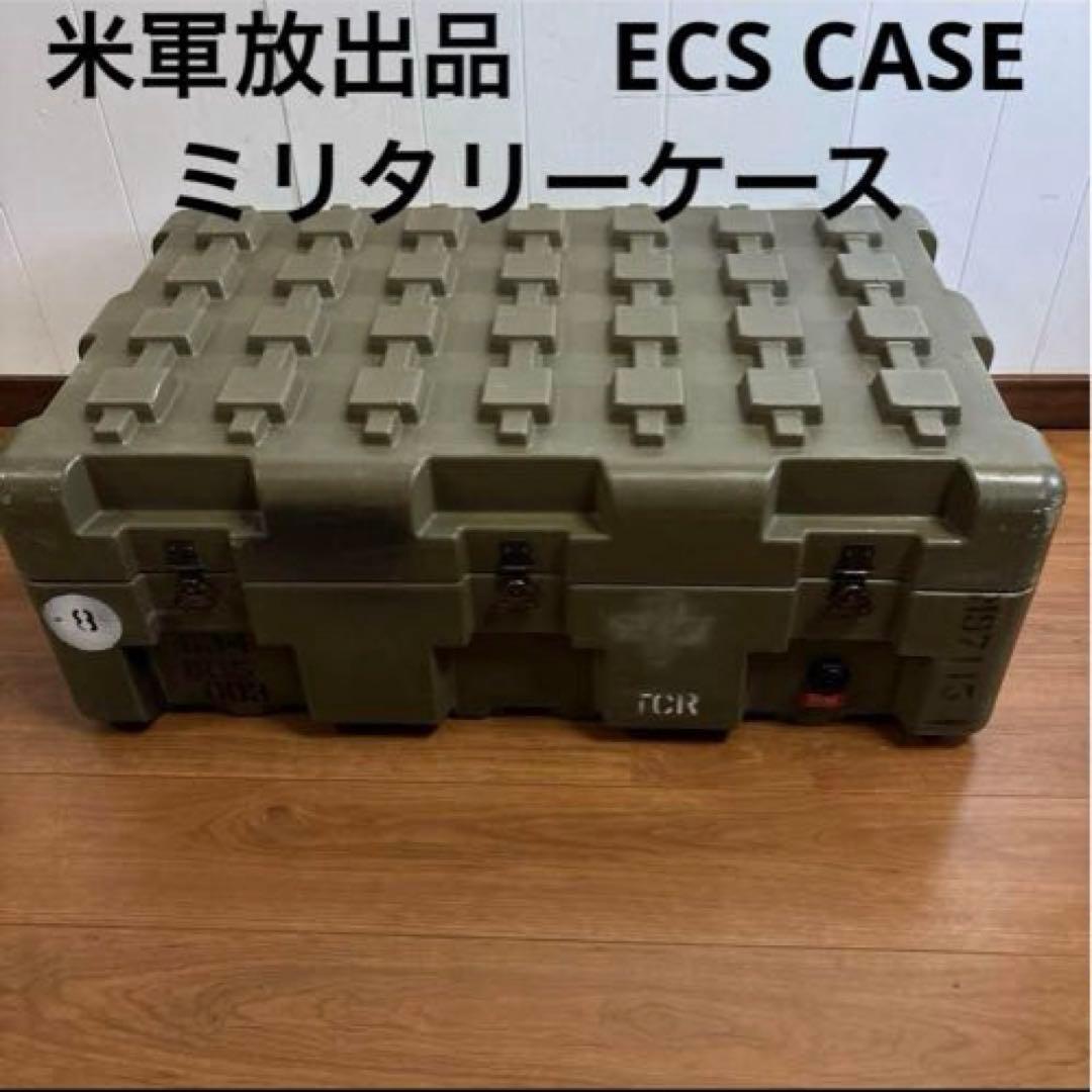 米軍放出品　ECS CASE ミリタリーケース　ハードケース　送料無料