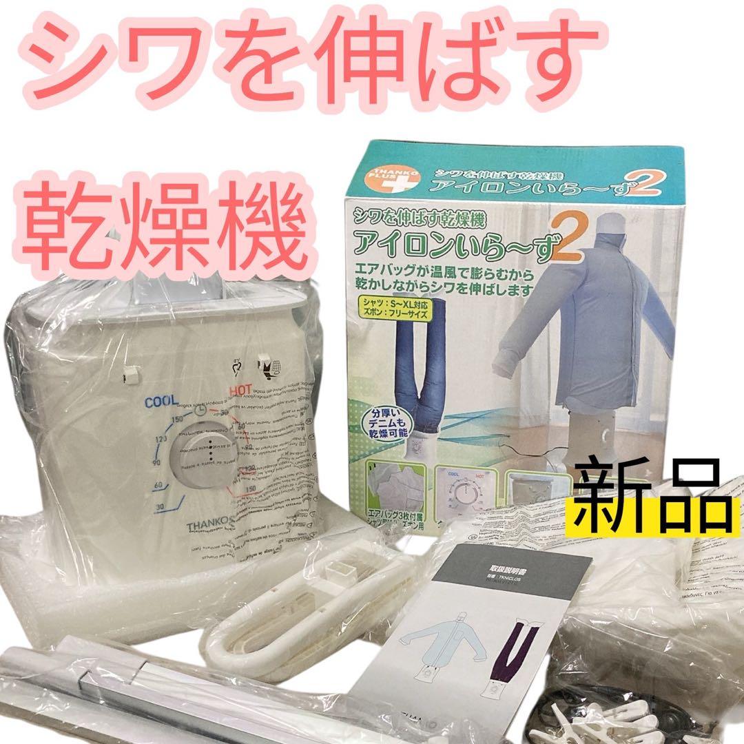 【新品】大人気⭐️ アイロンいら～ず２ しわを伸ばす乾燥機　衣類乾燥機　除湿