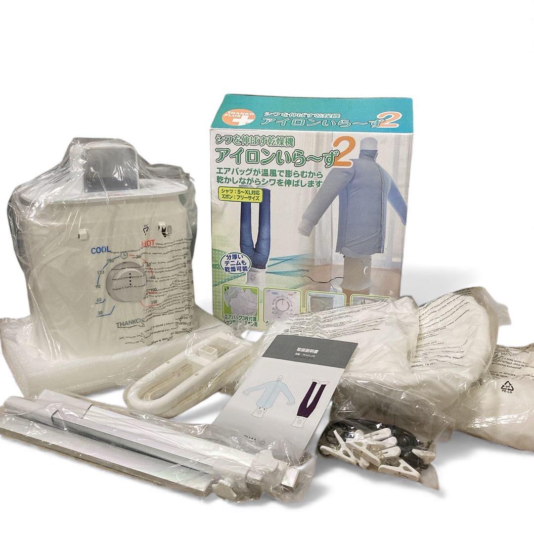 【新品】大人気⭐️ アイロンいら～ず２ しわを伸ばす乾燥機　衣類乾燥機　除湿