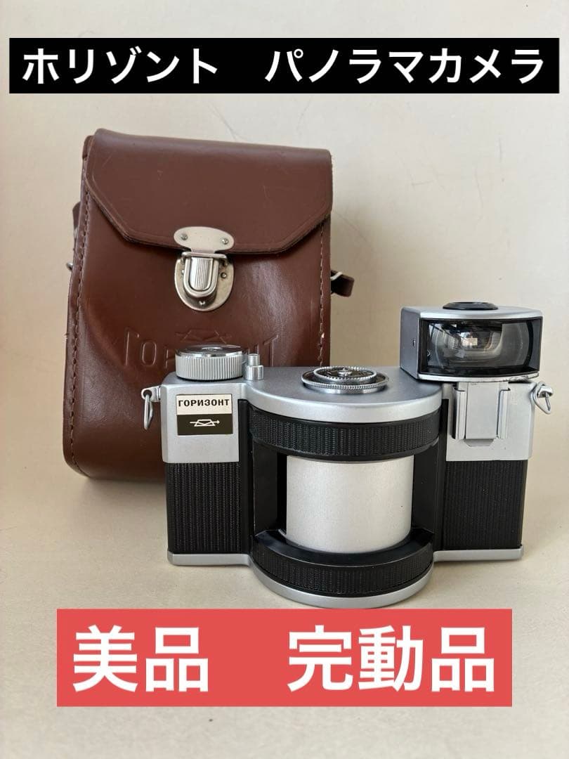 美品　完動品　HORIZONTAL ホリゾント　パノラマカメラ　レザーケース付き