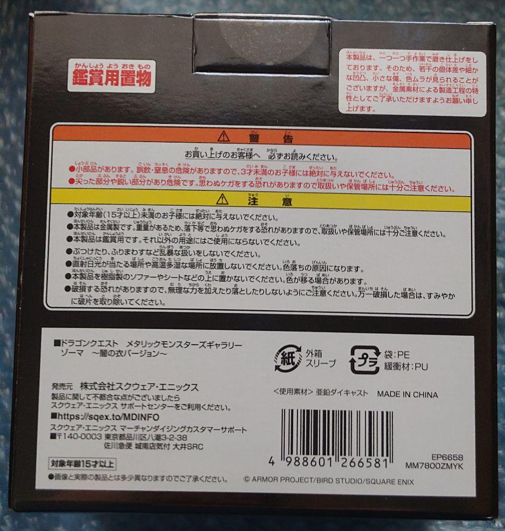【新品未開封】送料込 メタリックモンスターズ ゾーマ 〜闇の衣バージョン〜