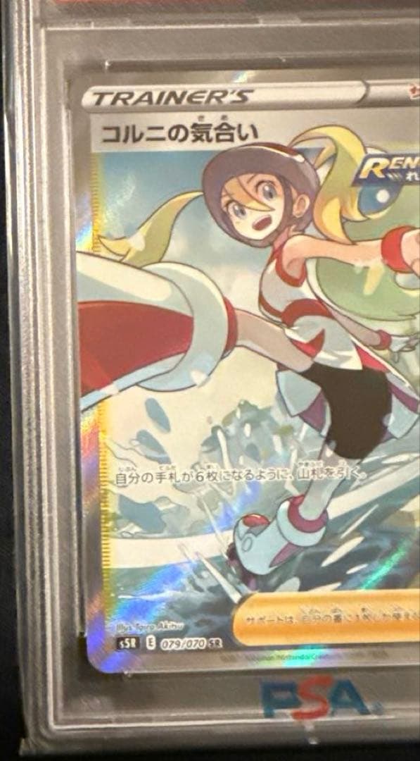 最安値‼️コルニの気合い SR PSA10 ポケモンカード