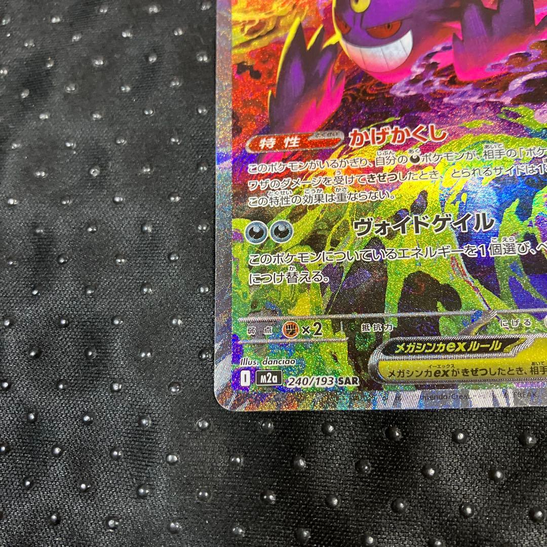 ポケモンカード MEGAドリーム メガゲンガーex SAR M2a ex