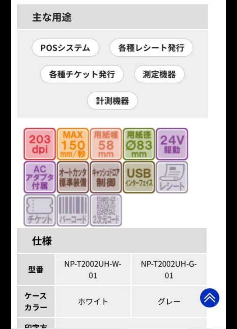 新品未使用　NPI NP-T2002UH POSレシートプリンター ホワイト