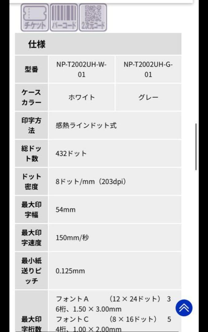 新品未使用　NPI NP-T2002UH POSレシートプリンター ホワイト