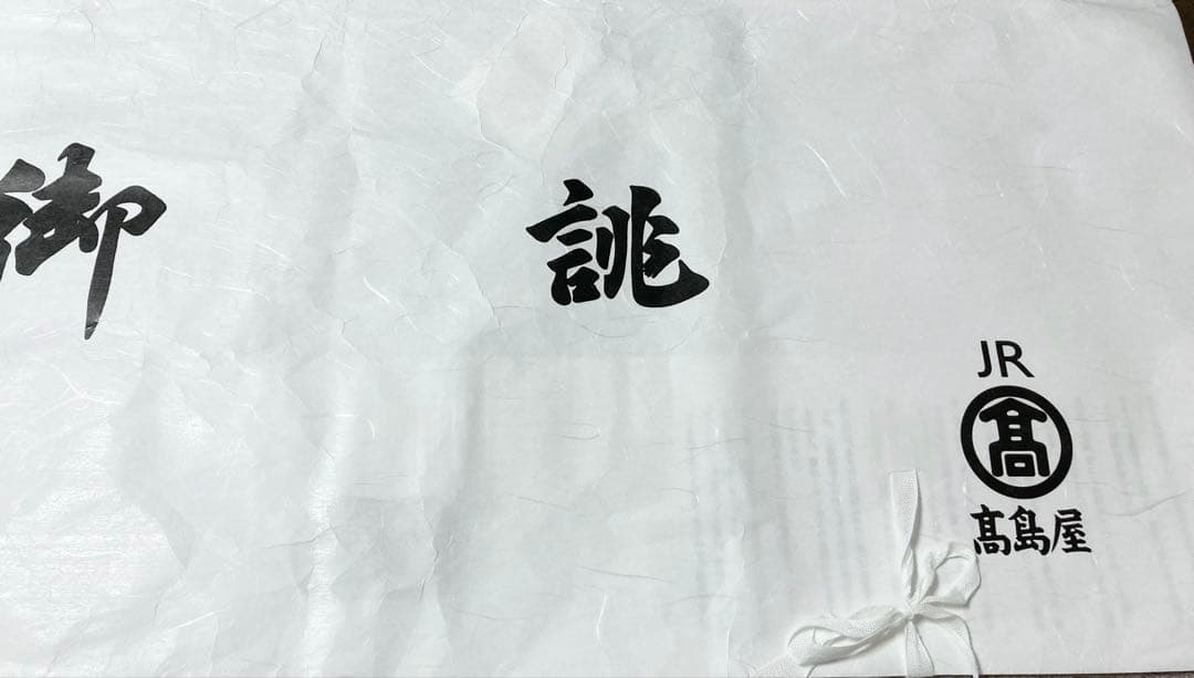 専用　新品未使用　高島屋　浴衣　大人用　定価25,300円