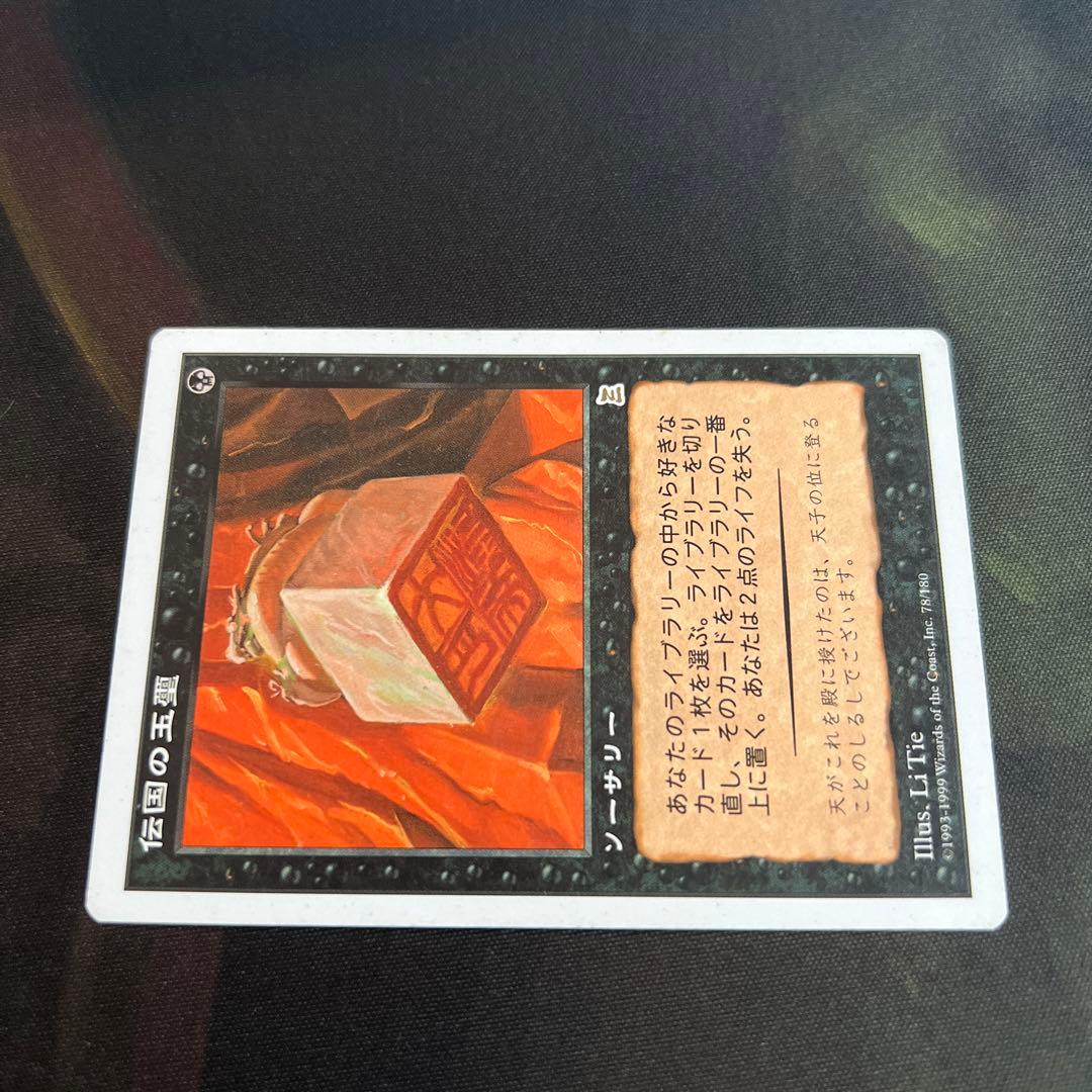 MTG 伝国の玉璽 日本語1枚 ポータル三国志版
