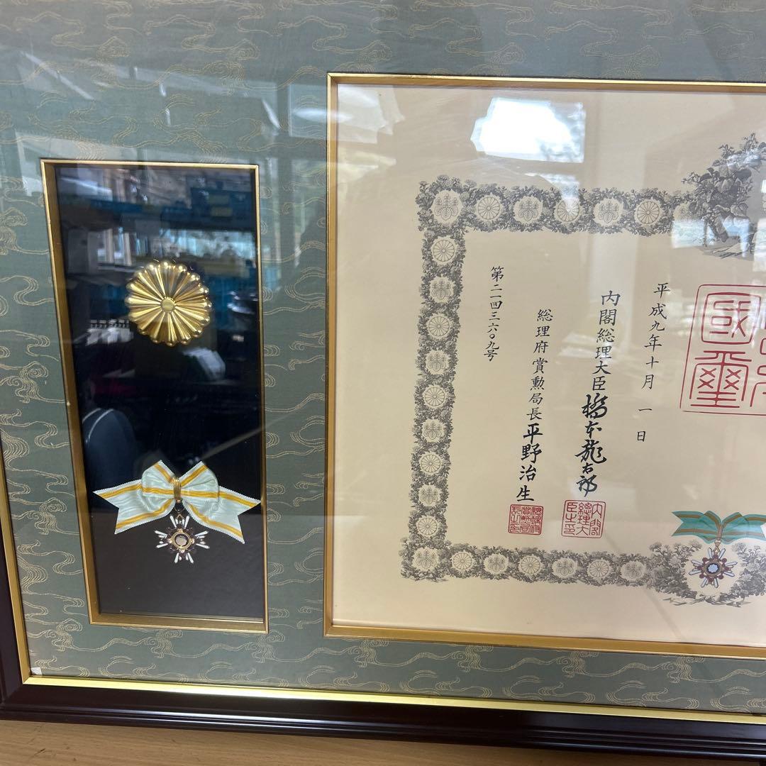 額縁　瑞宝章　勲五等　メダル　賞状　橋本龍太郎　総理大臣　自宅保管品 瑞寶章