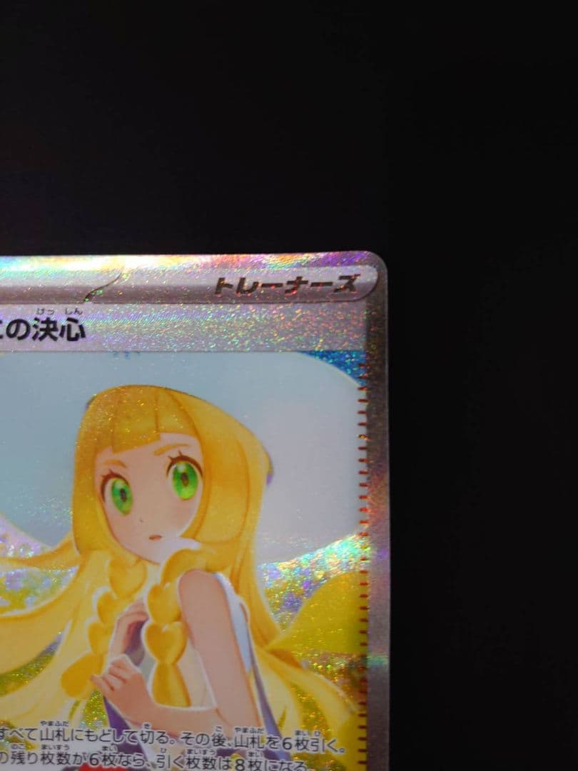 5日間限定出品！リーリエの決心SAR