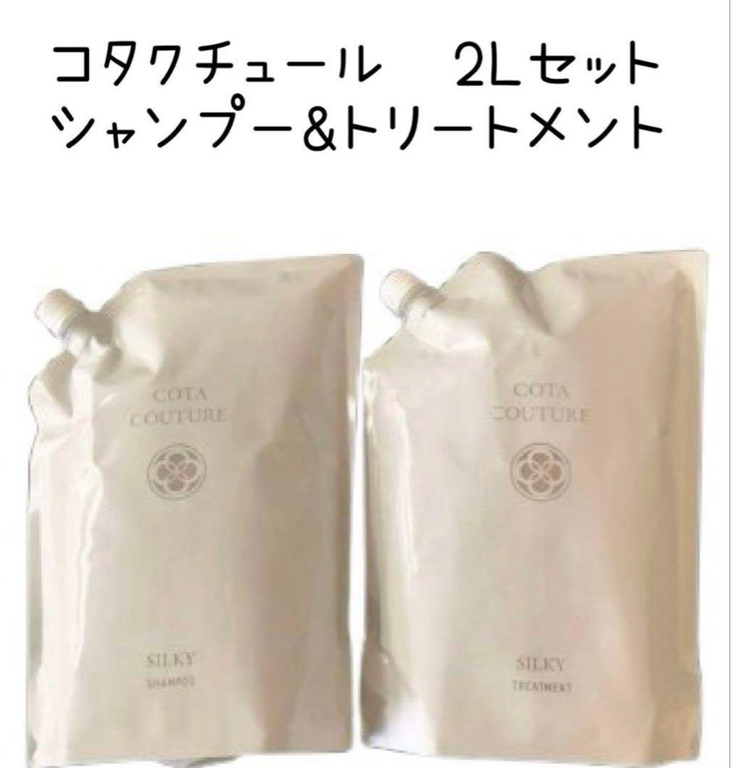 【値下げ不可】COTA コタクチュール シャンプー ベルベット 2L 業務用