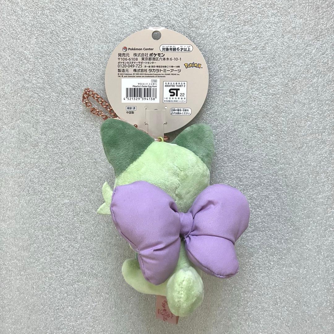 ピカチュウ トゲピー ニャオハ イースターぬいぐるみ セット ポケモンセンター