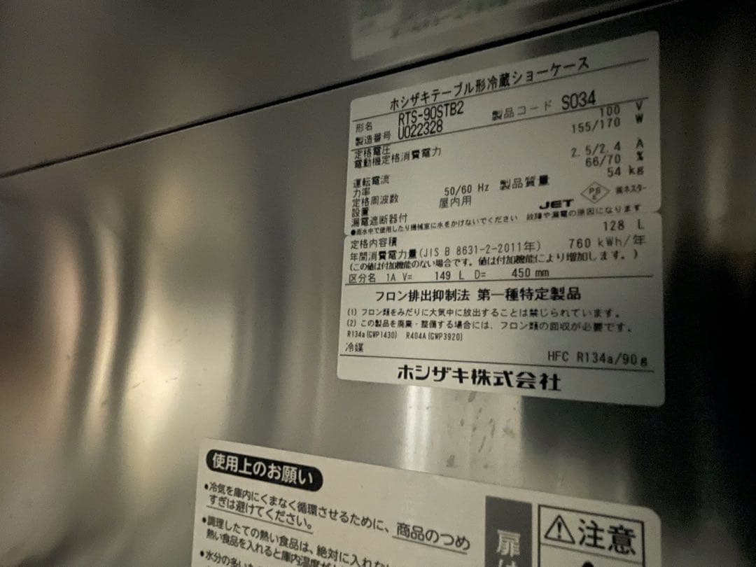 ホシザキ　RTS-90STB2 テーブル型冷蔵ショーケース (古い)