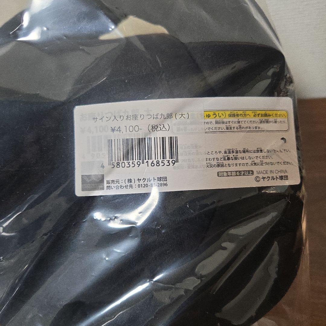 【サイン入り、未開封】つば九郎　お座り　ぬいぐるみ　大