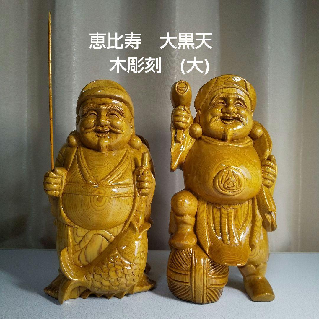 七福神　恵比寿様　大黒様　木彫り置物(大)