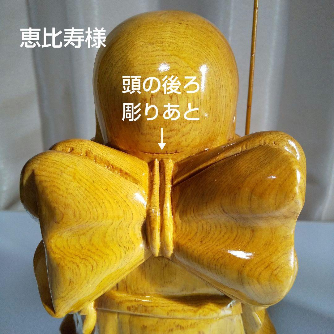 七福神　恵比寿様　大黒様　木彫り置物(大)