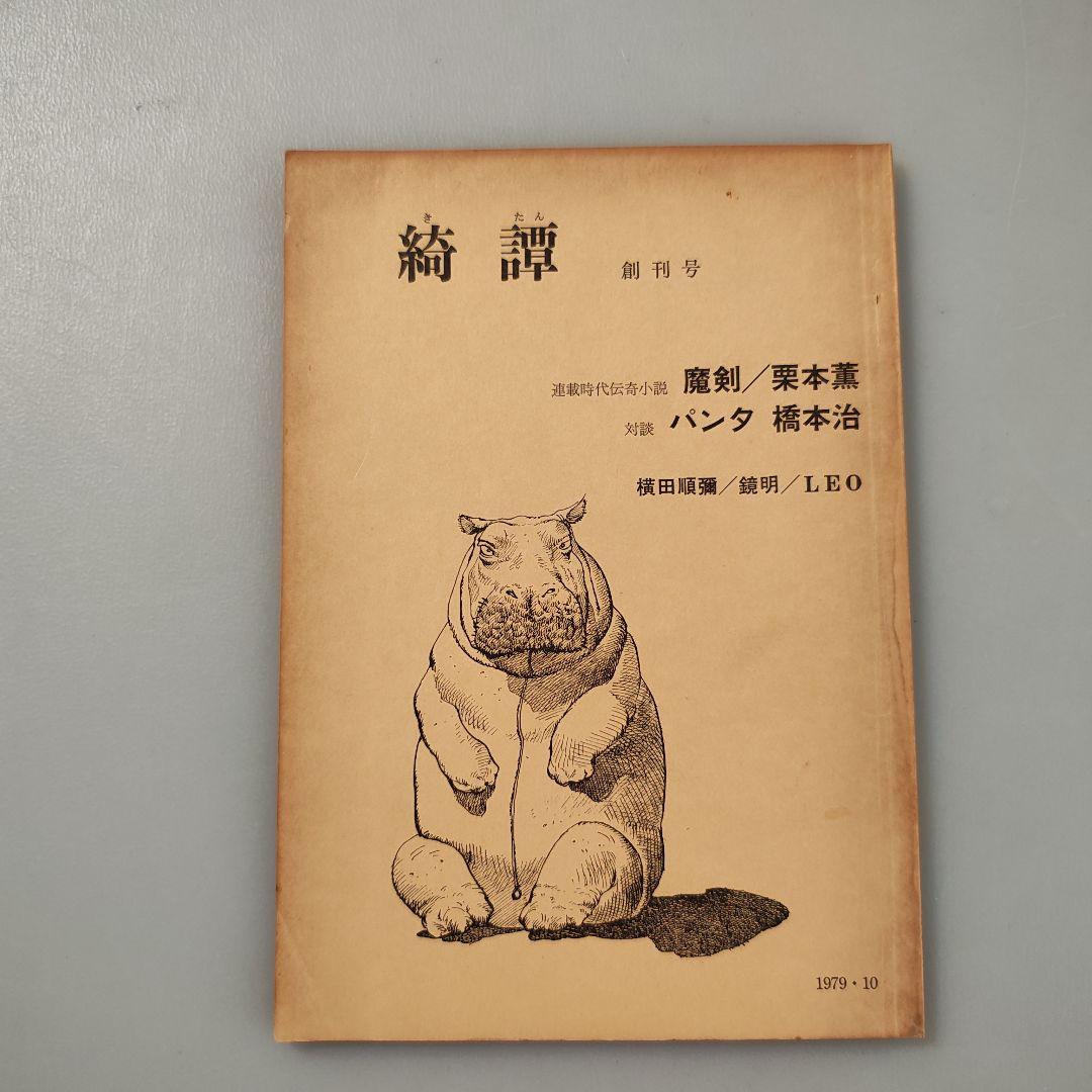 雑誌「綺譚」創刊号から5号まで５冊セット
