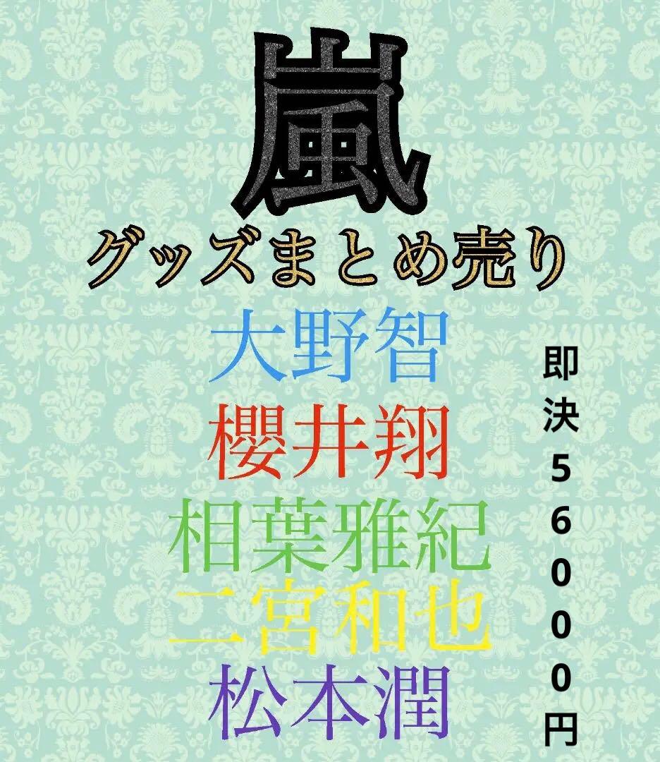 嵐　全部セット　即決56000円　バラ売りあり