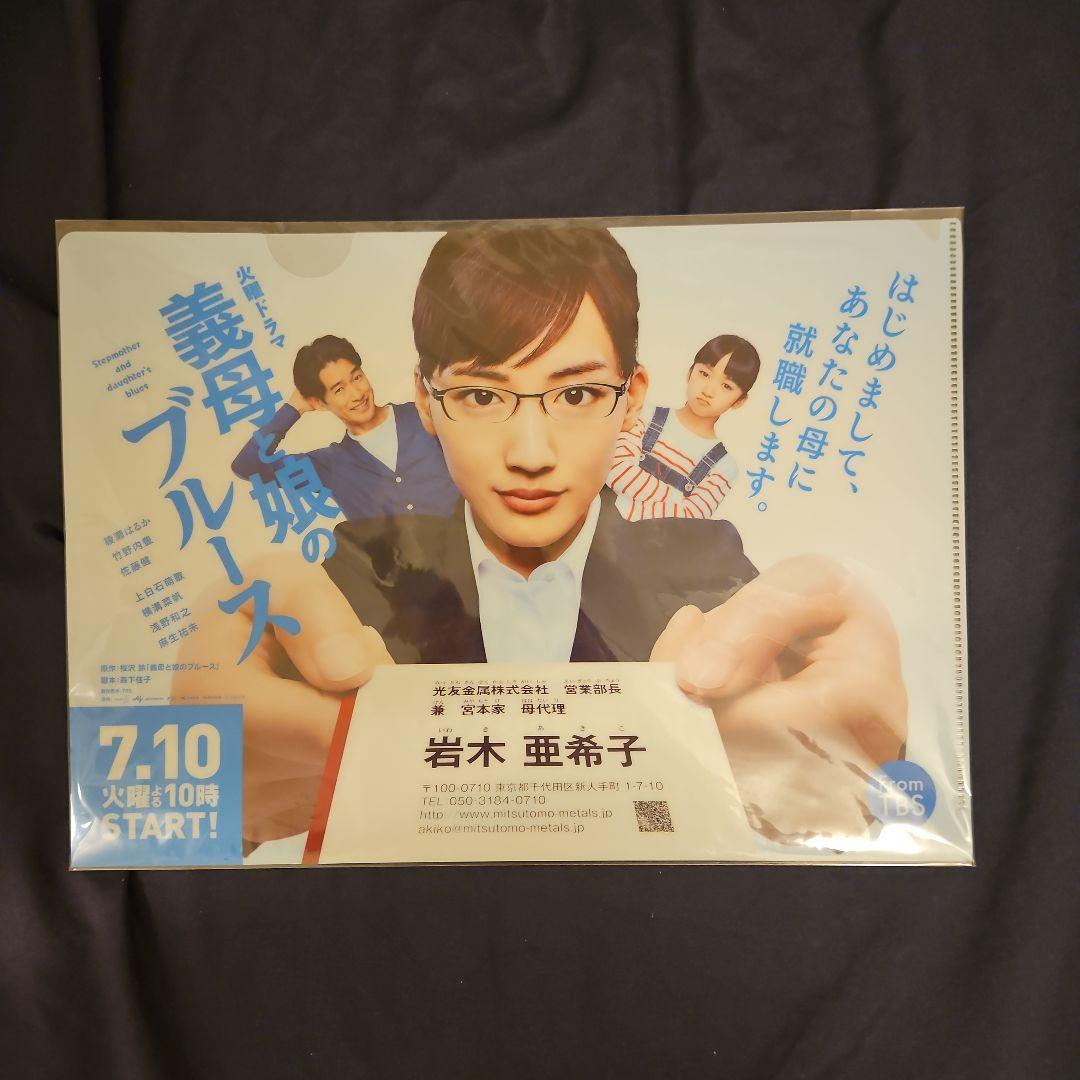 綾瀬はるか主演 義母と娘のブルース A4クリアファイル+名刺 TBS+主題歌CD