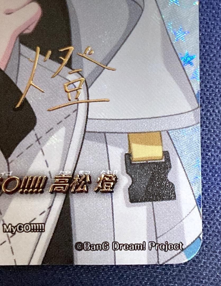 VG　EXS 10th anniversary MyGO!!!!! 高松 燈