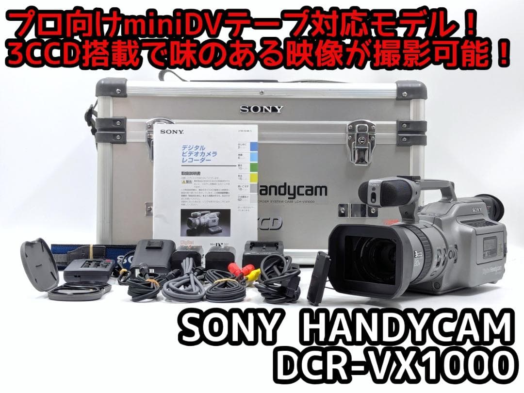 プロ向けモデル！ SONY ビデオカメラ DCR-VX1000