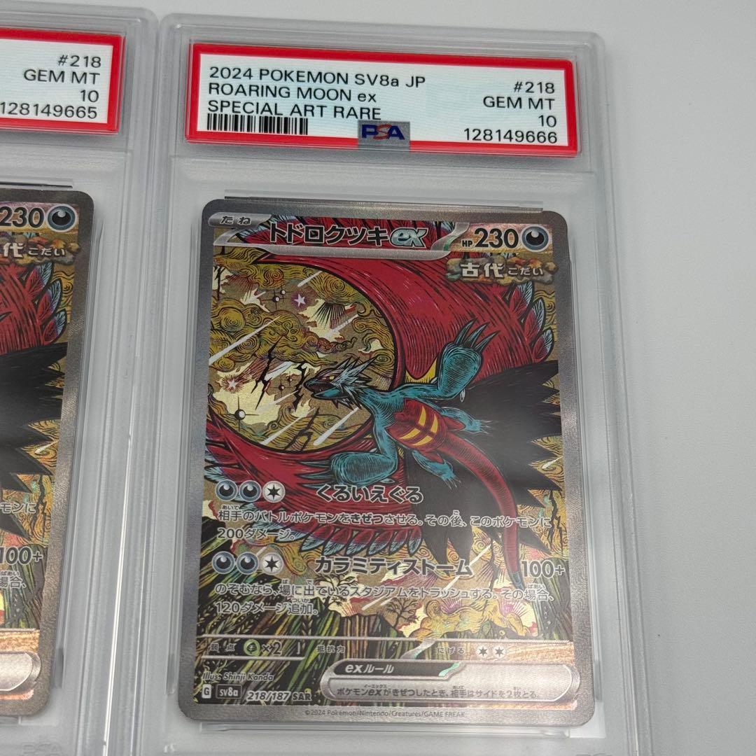 PSA10 4連番 トドロクツキex タケルライコex SAR 218/187