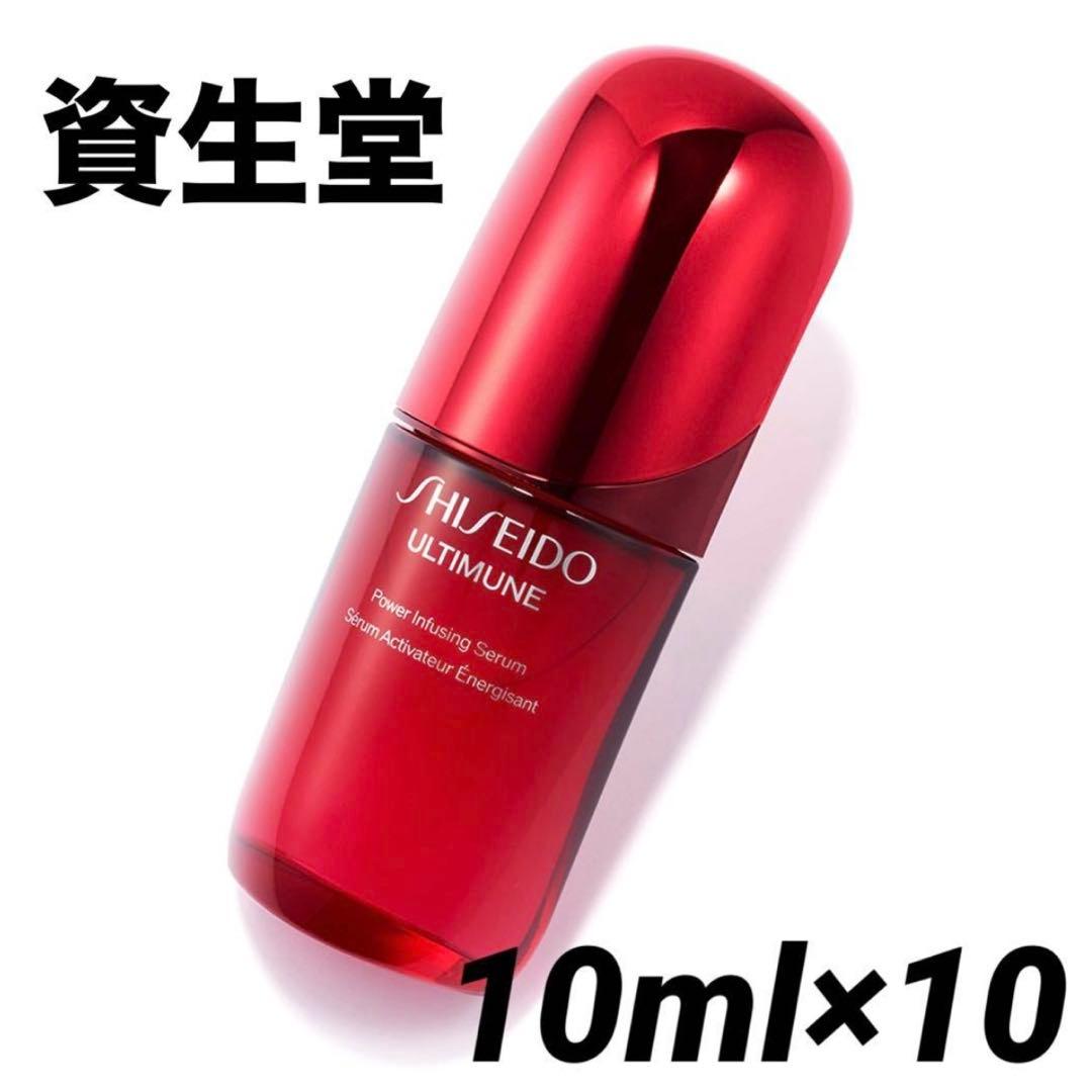 資生堂／アルティミューン パワライジングセラム　10ml ミニ　美容液　10本