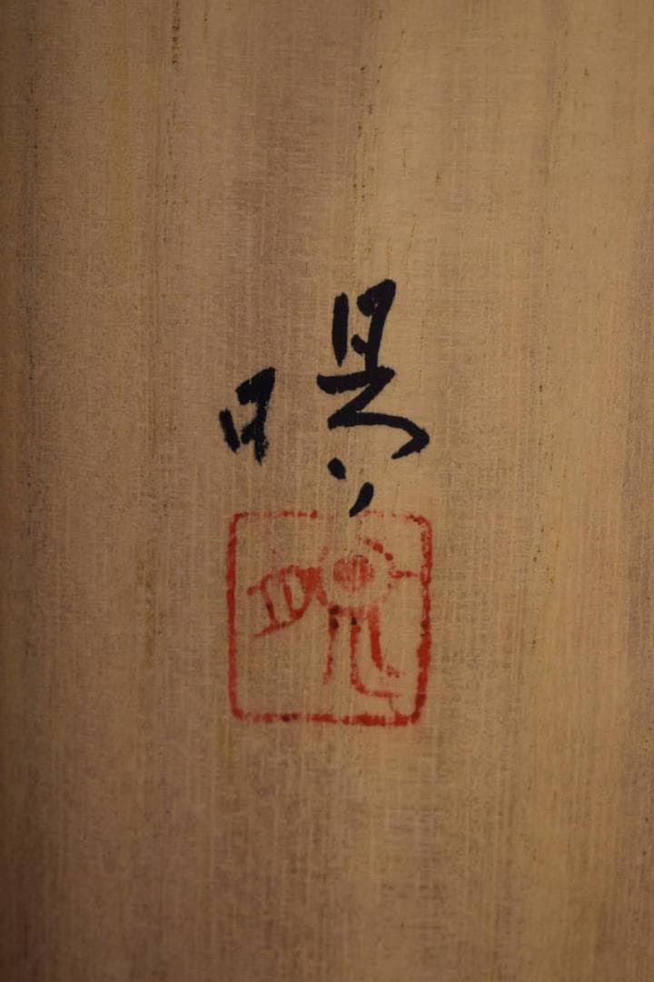 真作/樋口暘/鯉図/静泳/桐共箱太巻二重箱付/布袋屋掛軸HG-946