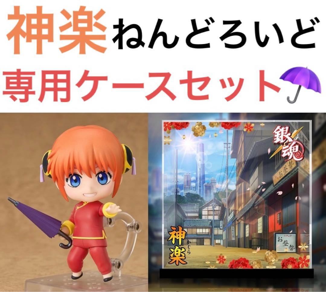 銀魂　フィギュア　ねんどろいど　神楽　専用ケース　202503181201