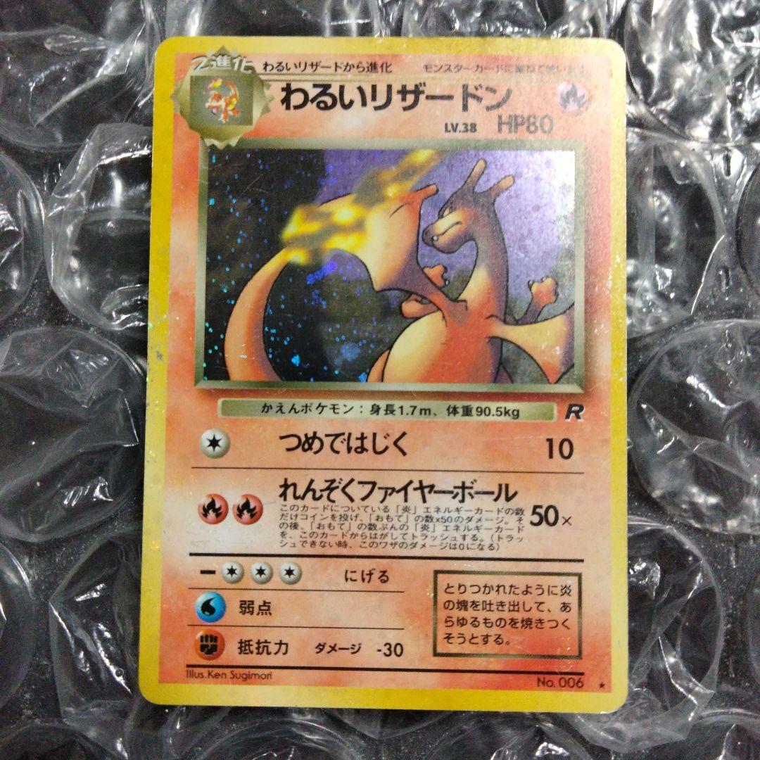 【旧裏】わるいリザードン ★ 第4弾拡張パック ロケット団＋わるいリザード