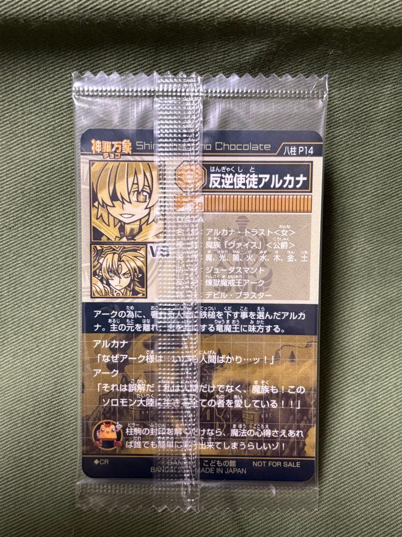 神羅万象チョコ　煉獄魔戒王アーク&反逆使徒アルカナの2枚set