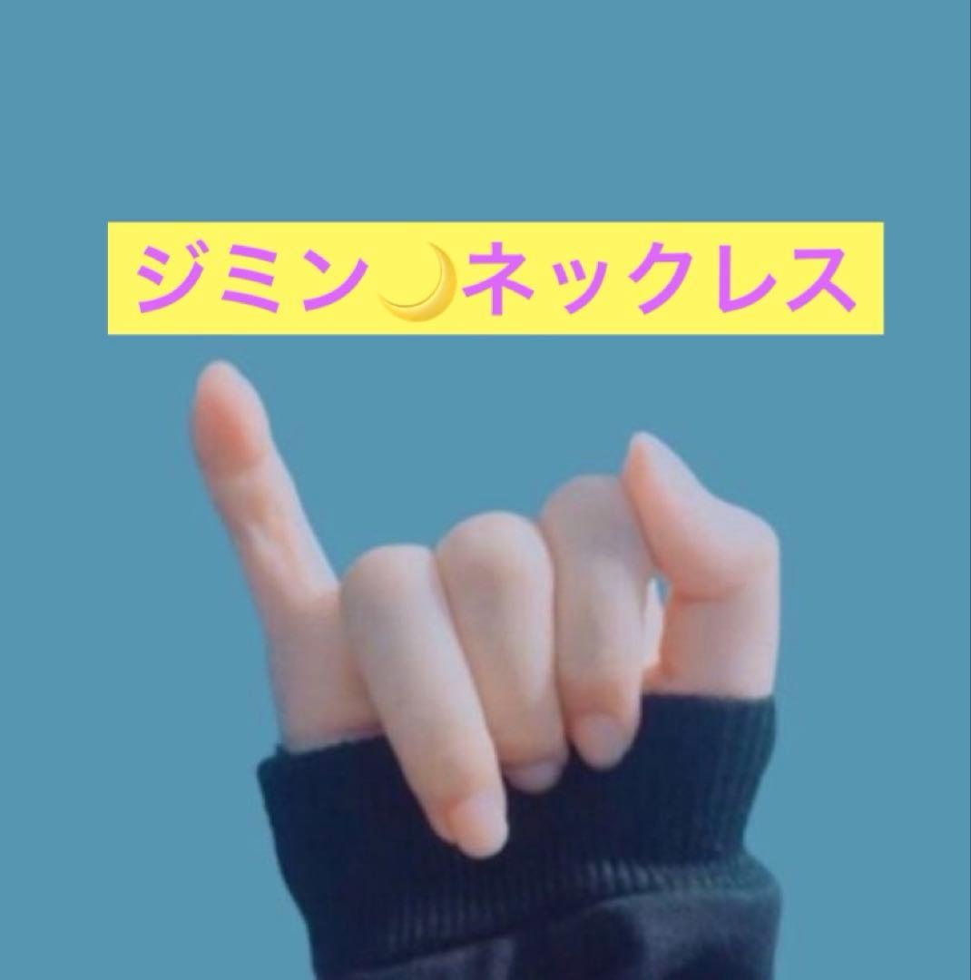 【新品・未使用品】ジミン　ネックレス　正規品