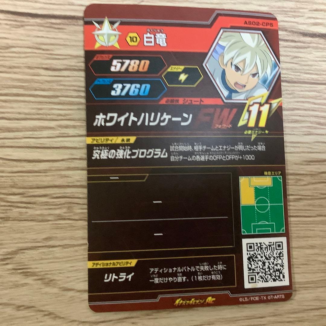 イナズマイレブンカード　ホワイトハリケーン