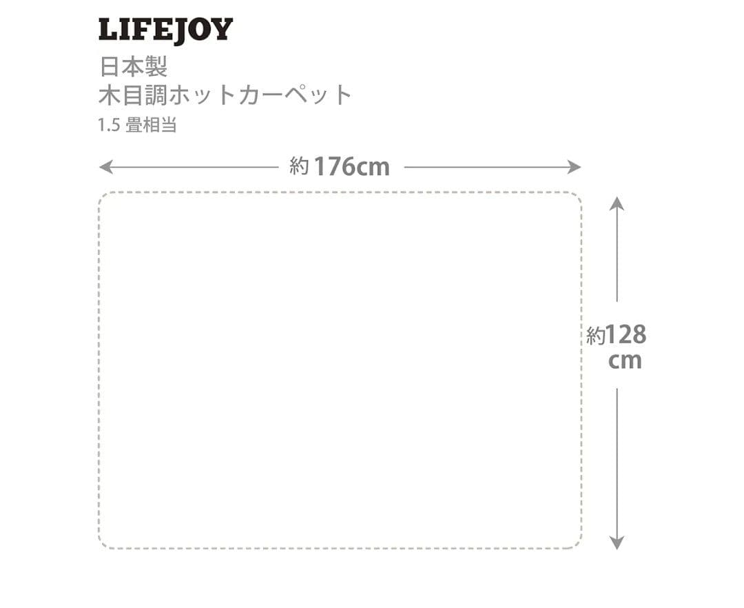 ホットカーペット 1.5畳 木目調 フローリング調　ライフジョイ　日本製