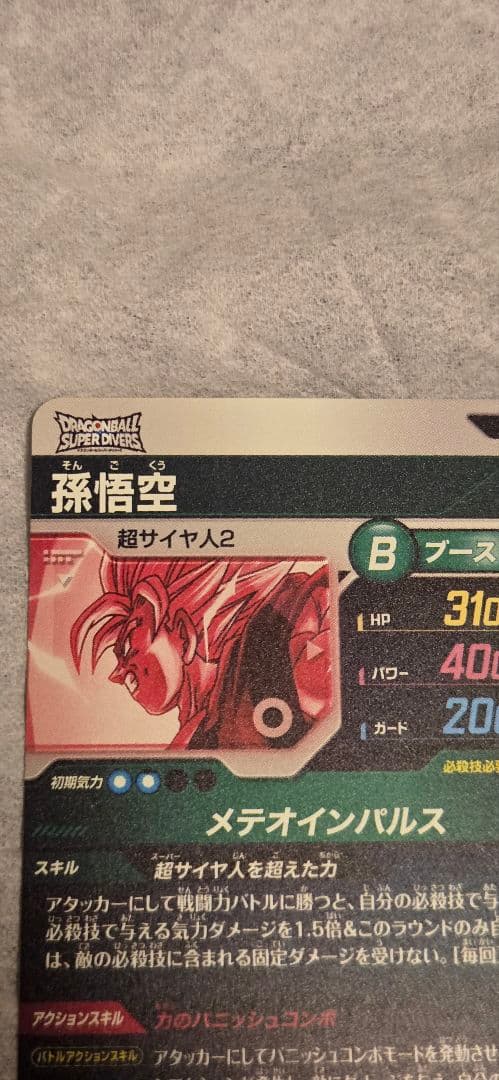 ドラゴンボールスーパーダイバーズ SDV6-025 孫悟空 GDR パラレル