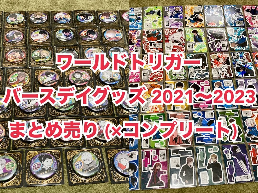ワールドトリガー　バースデイグッズ 2021〜2023