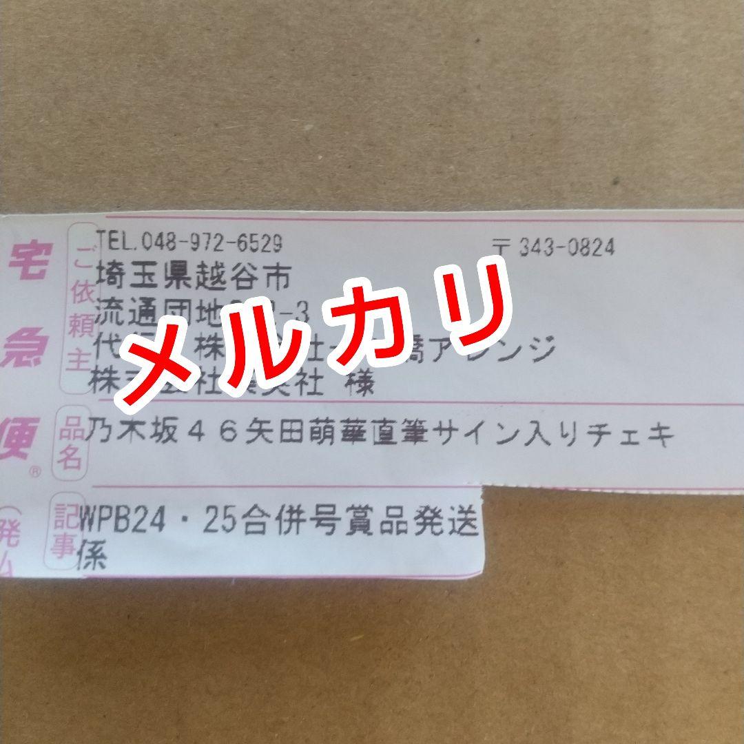 乃木坂46 矢田萌華 6期生 直筆サイン入りチェキ 抽プレ当選 非売品 1点もの