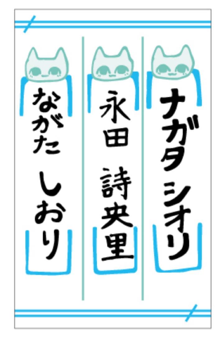 【新品未開封】≠ME 永田詩央里　個別ペンライトフィルム