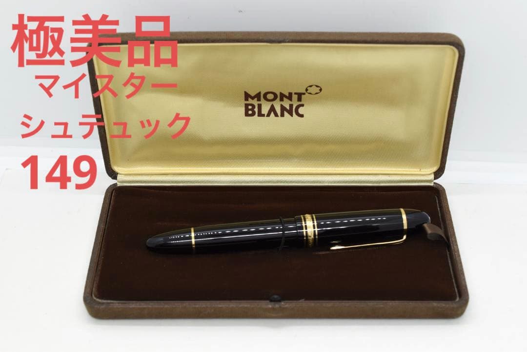 極美品 モンブラン マイスターシュテュック 149 万年筆 14K ドイツ製