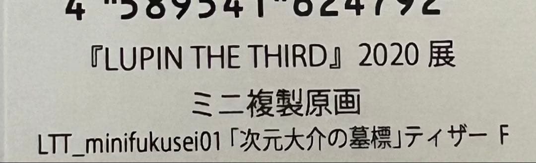 LUPIN THE THIRD ルパン三世　2020展　ミニ複製原画　セット