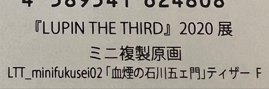 LUPIN THE THIRD ルパン三世　2020展　ミニ複製原画　セット