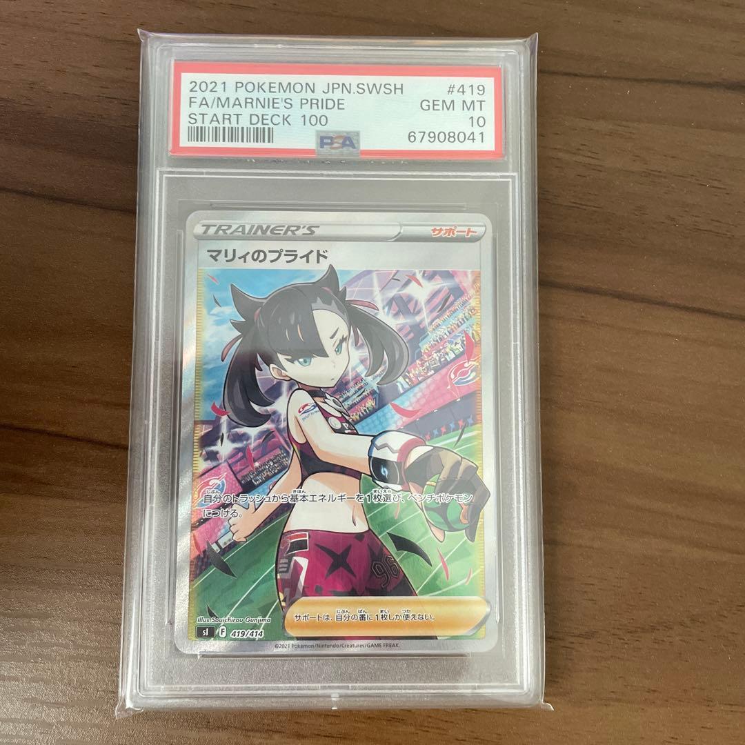 ポケモンカード マリィのプライド SR PSA10