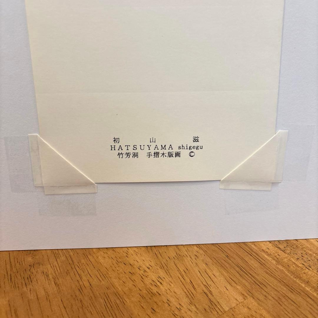 初山滋　木版画