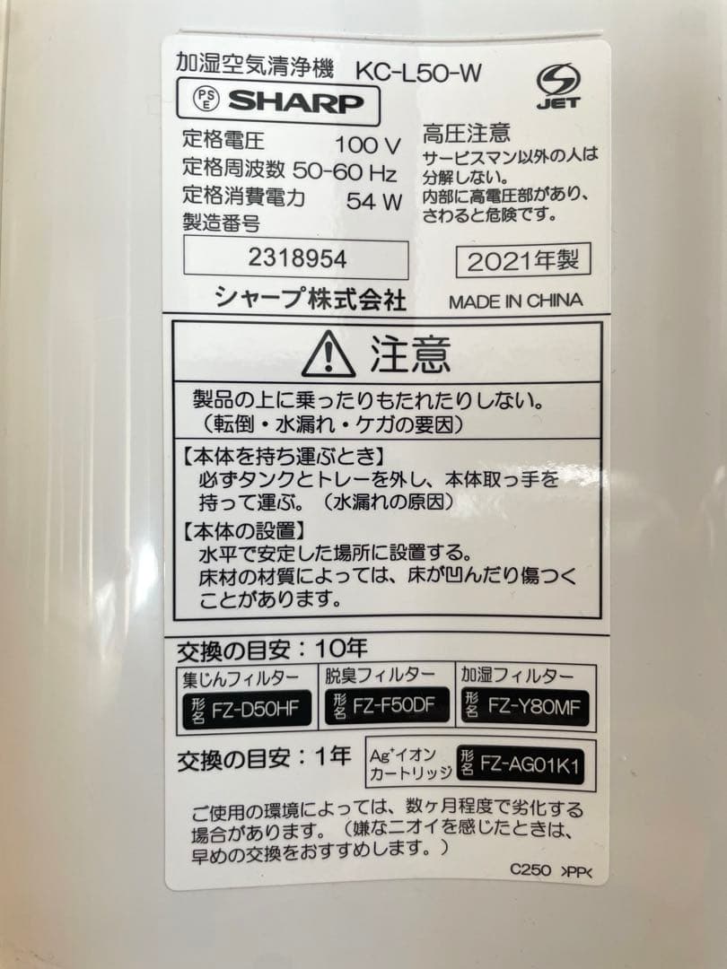 【2021年製】SHARP 加湿空気清浄機　KC-L50-W